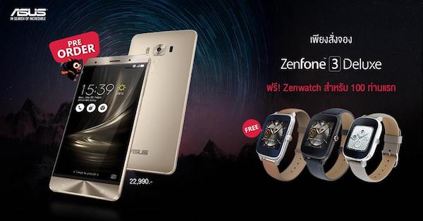 จองด่วน!! ASUS Zenfone 3 Deluxe แถมฟรี ZenWatch2 เฉพาะ 100 ท่านแรก