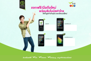 รีบเลย! AIS แจกมือถือฟรีเพียงเติมเงินแค่ 100 บาท พร้อมรับโบนัสโทรฟรีอีก 400 บาท