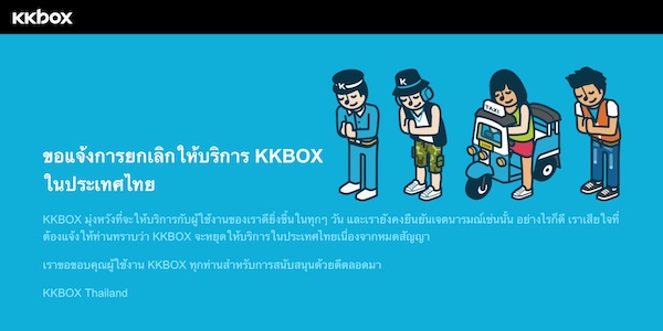 KKBOX ประกาศยุติให้บริการฟังเพลงออนไลน์ในไทยแล้ววันนี้