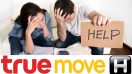 แชร์สนั่น!! หนุ่มโพสต์แรงถึง TrueMove H เหตุโกงค่าบริการ ยอดบิลสุดมั่ว