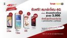 TrueMove H เอาใจลูกค้าระบบเติมเงิน มอบส่วนลดสมาร์ทโฟน 4G สูงสุดถึง 5,000 บาท!