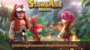 เกม Stone Age Begins เพิ่มบทเสริมยากสุดในโหมดผจญภัย และเพิ่มไดโนฯตัวใหม่