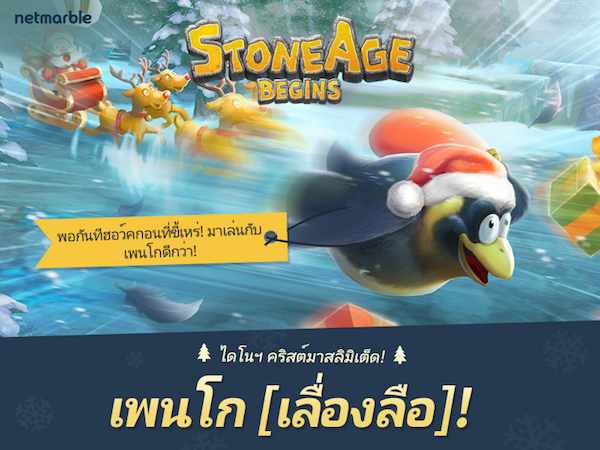 ร่วมผจญภัยไปกับเหล่าไดโนฯ ประเภทเพนโกได้แล้วในเกม Stone Age Begins