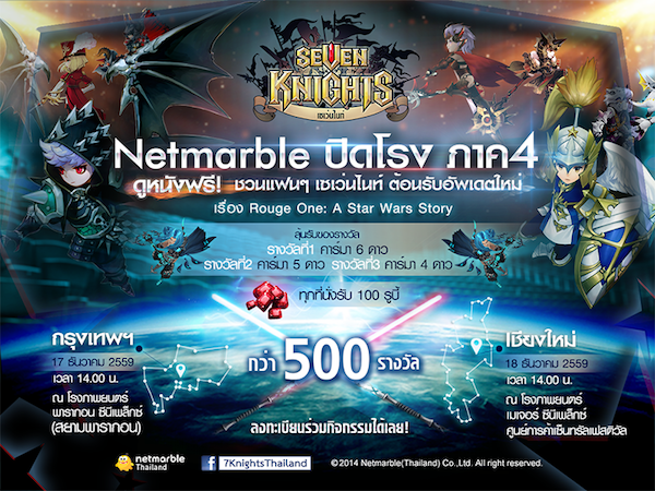 เกมดัง Seven Knights เตรียมปล่อย Patch ใหม่และ Netmarble เหมาโรง แฟน ๆ ดู Rogue One ฟรี