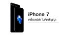 โปรโมชั่น iPhone 7 เครื่องเปล่าไม่ติดสัญญา ลดสูงสุด 16% ผ่อน 0% นาน 20 เดือน