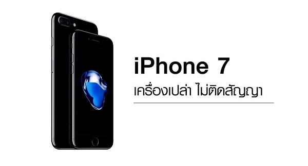 โปรโมชั่น iPhone 7 เครื่องเปล่าไม่ติดสัญญา ลดสูงสุด 16% ผ่อน 0% นาน 20 เดือน