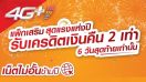 สมัครแพ็กเกจเสริม TrueMove H รับเครดิตเงินคืน 2 เท่า ได้คุ้มถึง 2 ต่อ!