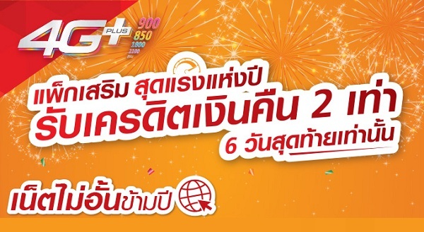 สมัครแพ็กเกจเสริม TrueMove H รับเครดิตเงินคืน 2 เท่า ได้คุ้มถึง 2 ต่อ!