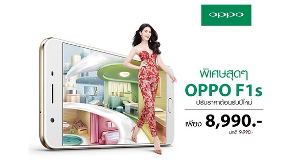 ชี้เป้า! OPPO F1s ลดราคาพิเศษส่งท้ายปีเหลือเพียง 8,990 บาทเท่านั้น