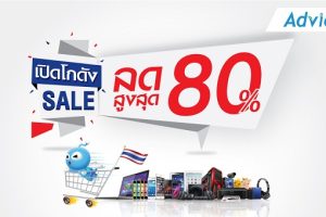 Advice จัดหนักส่งท้ายปี! เปิดโกดัง CLEARANCE SALE ลดสูงสุด 80% วันที่ 15-18 ธันวาคมนี้เท่านั้น