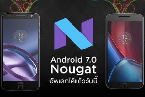 ผู้ใช้งาน Moto Z และ Moto G4 Plus สามารถอัพเดทเป็น Android 7.0 Nougat ได้แล้ววันนี้!