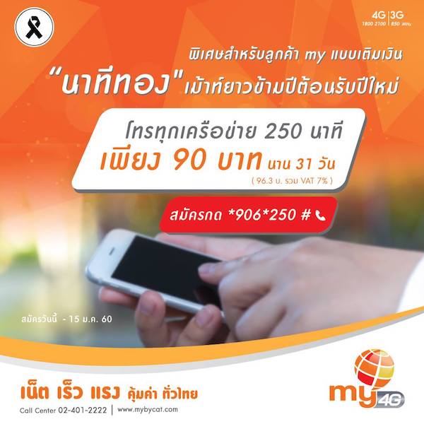 my ชวนเม้าท์ยาวกับโปร “นาทีทอง” เหมาจ่าย 90 บาท โทรได้ 250 นาที