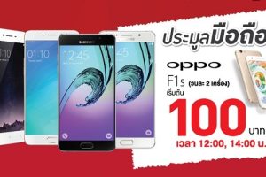 ดีต่อใจ! เจมาร์ทจัดงาน Warehouse Sale มือถือตัวโชว์ลดราคา 50% ประมูลมือถือ OPPO F1s เริ่มต้น 100 บาท วันละ 2 เครื่อง