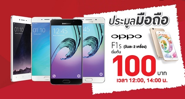 ดีต่อใจ! เจมาร์ทจัดงาน Warehouse Sale มือถือตัวโชว์ลดราคา 50% ประมูลมือถือ OPPO F1s เริ่มต้น 100 บาท วันละ 2 เครื่อง