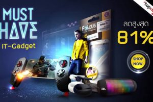 topvalue.com จัดโปรโมชั่น “Must Have IT-Gadget” ลดสินค้าไอทีสูงสุด 81% เริ่มต้นที่ 49 บาท