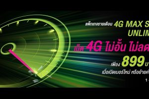 AIS จัดให้เน้นๆ!! ออกแพ็กเกจเล่นเน็ต 4G ไม่อั้น ไม่ลดสปีด เริ่มต้น 899 บาท/เดือน โทรฟรีทุกเครือข่าย 500 นาที