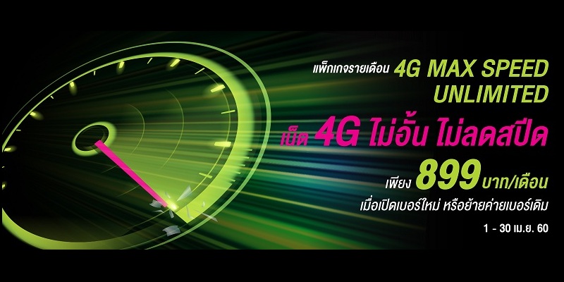 AIS จัดให้เน้นๆ!! ออกแพ็กเกจเล่นเน็ต 4G ไม่อั้น ไม่ลดสปีด เริ่มต้น 899 บาท/เดือน โทรฟรีทุกเครือข่าย 500 นาที