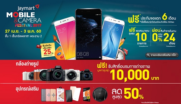 วันสุดท้าย! Jaymart Mobile & Camera Festival 2017 กล้องและมือถือสุดคุ้ม ของแถมเพียบ