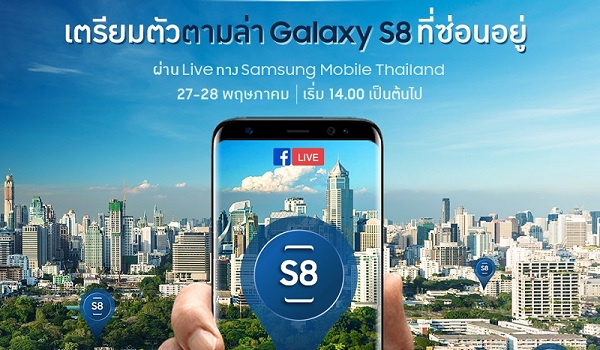 Samsung ส่ง ‘เกมล่า คว้า เอส 8’ สร้างปรากฏการณ์โซเชียลรูปแบบใหม่ในไทย!