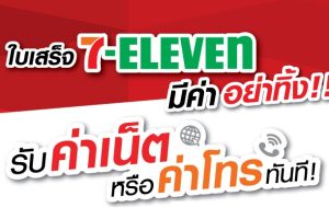 ใบเสร็จ 7-Eleven มีค่าอย่าทิ้ง! แลกซื้อค่าเน็ต หรือค่าโทร TrueMove H แบบเติมเงิน ราคาสุดคุ้มได้ทันที