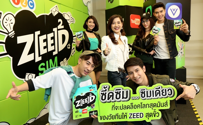 AIS One-2-Call รู้ใจวัยทีน! จับมือ 6 พาร์ทเนอร์ดัง ยกเครื่อง ZEED SIM ใหม่! จัดเต็ม ครบทุกไลฟ์สไตล์ ให้วัยทีนได้ซี้ดสุดขั้ว!