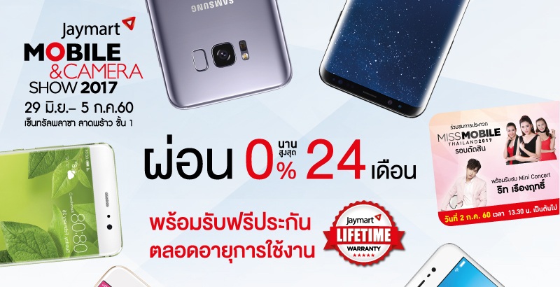 โปรโมชั่น Jaymart Mobile & Camera Show 2017 ผ่อน 0% นาน 24 เดือน ของแถมเพียบ! (29 มิ.ย. – 5 ก.ค. 60)