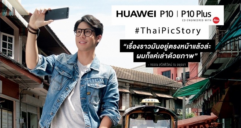 Huawei ส่งแคมเปญ “ThaiPicStory” ชวนคนไทยถ่ายภาพด้วยกล้อง Huawei P10 และ P10 Plus