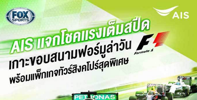 AIS มอบโชคให้ลูกค้าแพ็กเกจ Premier Full HD และ Platinum Full HD ลุ้นบินลัดฟ้าชม Formula1 ถึงสิงคโปร์!