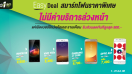 Easy Deal สมาร์ทโฟนรุ่นฮิตราคาพิเศษ! ไม่มีค่าบริการล่วงหน้า แค่เปิดเบอร์ใหม่ AIS รายเดือน