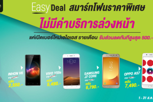 Easy Deal สมาร์ทโฟนรุ่นฮิตราคาพิเศษ! ไม่มีค่าบริการล่วงหน้า แค่เปิดเบอร์ใหม่ AIS รายเดือน