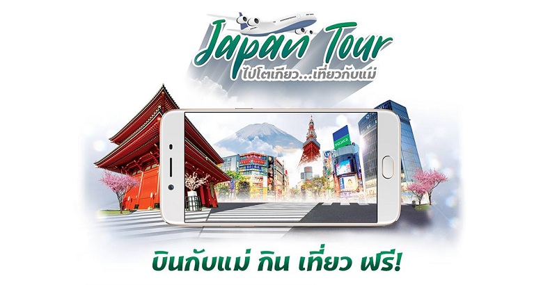 OPPO จัดกิจกรรมสุดพิเศษ “OPPO Japan Tour ไปโตเกียว…เที่ยวกับแม่” เที่ยวญี่ปุ่นกับคุณแม่แบบฟรีๆ