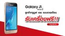 พิเศษสุด! ลูกค้าเปิดเบอร์ใหม่ TrueMove H รับฟรี Samsung Galaxy J1 Version 2