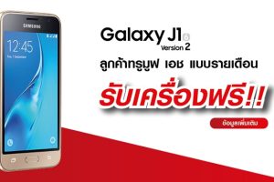 พิเศษสุด! ลูกค้าเปิดเบอร์ใหม่ TrueMove H รับฟรี Samsung Galaxy J1 Version 2