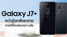 เผยราคา และกำหนดการวางขาย Samsung Galaxy J7+ พร้อมเปิดจองในไทย 1 กันยายนนี้!