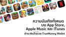 TrueMoney สามารถใช้ชำระเงินที่ App Store, Apple Music และ iTunes ได้แล้ววันนี้