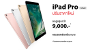 iPad Pro ลดสูงสุด 9,000 บาท* พร้อมรับสิทธิ์ส่วนลด Accessory มากมาย