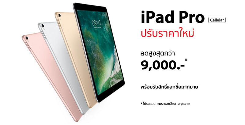 iPad Pro ลดสูงสุด 9,000 บาท* พร้อมรับสิทธิ์ส่วนลด Accessory มากมาย