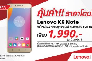 TrueMove H จัดโปรเด็ด! Lenovo K6 Note แบตอึด 4000 mAh ราคาพิเศษเพียง 1,990 บาท*