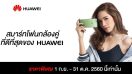 Huawei มอบข้อเสนอสุดพิเศษ!! สมาร์ทโฟนรุ่นฮิตลดราคาสูงสุด 5,000 บาท