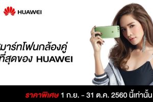 Huawei มอบข้อเสนอสุดพิเศษ!! สมาร์ทโฟนรุ่นฮิตลดราคาสูงสุด 5,000 บาท