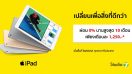 BaNANA IT แจกคูปองซื้อ iPad ได้ง่ายๆ ผ่อน 0% นาน 10 เดือน พร้อมรับ 3 สิทธิ์พิเศษ