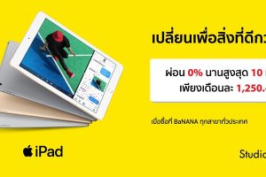 BaNANA IT แจกคูปองซื้อ iPad ได้ง่ายๆ ผ่อน 0% นาน 10 เดือน พร้อมรับ 3 สิทธิ์พิเศษ