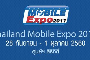 เตรียมทุบกระปุก! Thailand Mobile Expo 2017 งานมหกรรมมือถือครั้งใหญ่ 28 กันยายน - 1 ตุลาคม 2560