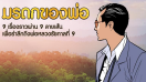 น้อมรำลึกถึงพ่อหลวง กับการ์ตูนเทิดพระเกียรติ “มรดกของพ่อ” 9 เรื่องจากใจ 9 ศิลปินใน LINE WEBTOON