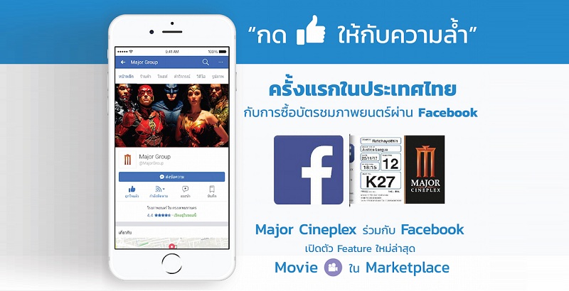 Major Cineplex สร้างประสบการณ์ใหม่! ซื้อตั๋วหนังผ่านทาง Facebook ครั้งแรกในประเทศไทย