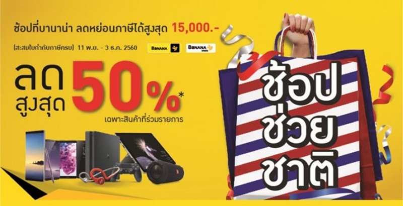 คุ้มกว่าใคร! BaNANA IT ร่วมแคมเปญ “ช้อปช่วยชาติ” ลดสูงสุด 50% พร้อมผ่อน 0% นานสูงสุด 24 เดือน