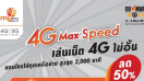 my จัดโปร 4G Max Speed เล่นเน็ตไม่อั้น ลดสูงสุด 50% ที่งาน Commart Work 2017