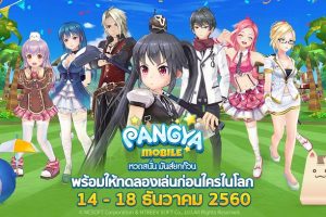 LINE PANGYA เตรียมเปิดให้เล่นรอบทดสอบ (CBT) วันที่ 14 ธันวาคมนี้! พร้อมแจกวิธีรับไอเทมพิเศษ มาดูกันเลย!