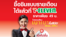 มิติใหม่! เปลี่ยนมาใช้รายเดือนง่ายๆ ได้ที่ 7-Eleven เล่นเน็ต โทร และ Wi-Fi ไม่อั้น