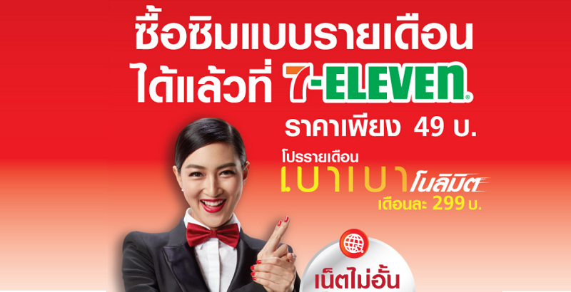 มิติใหม่! เปลี่ยนมาใช้รายเดือนง่ายๆ ได้ที่ 7-Eleven เล่นเน็ต โทร และ Wi-Fi ไม่อั้น